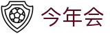 今年会 | 官方网站